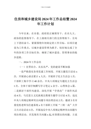 住房和城乡建设局2024年工作总结暨2024年工作计划