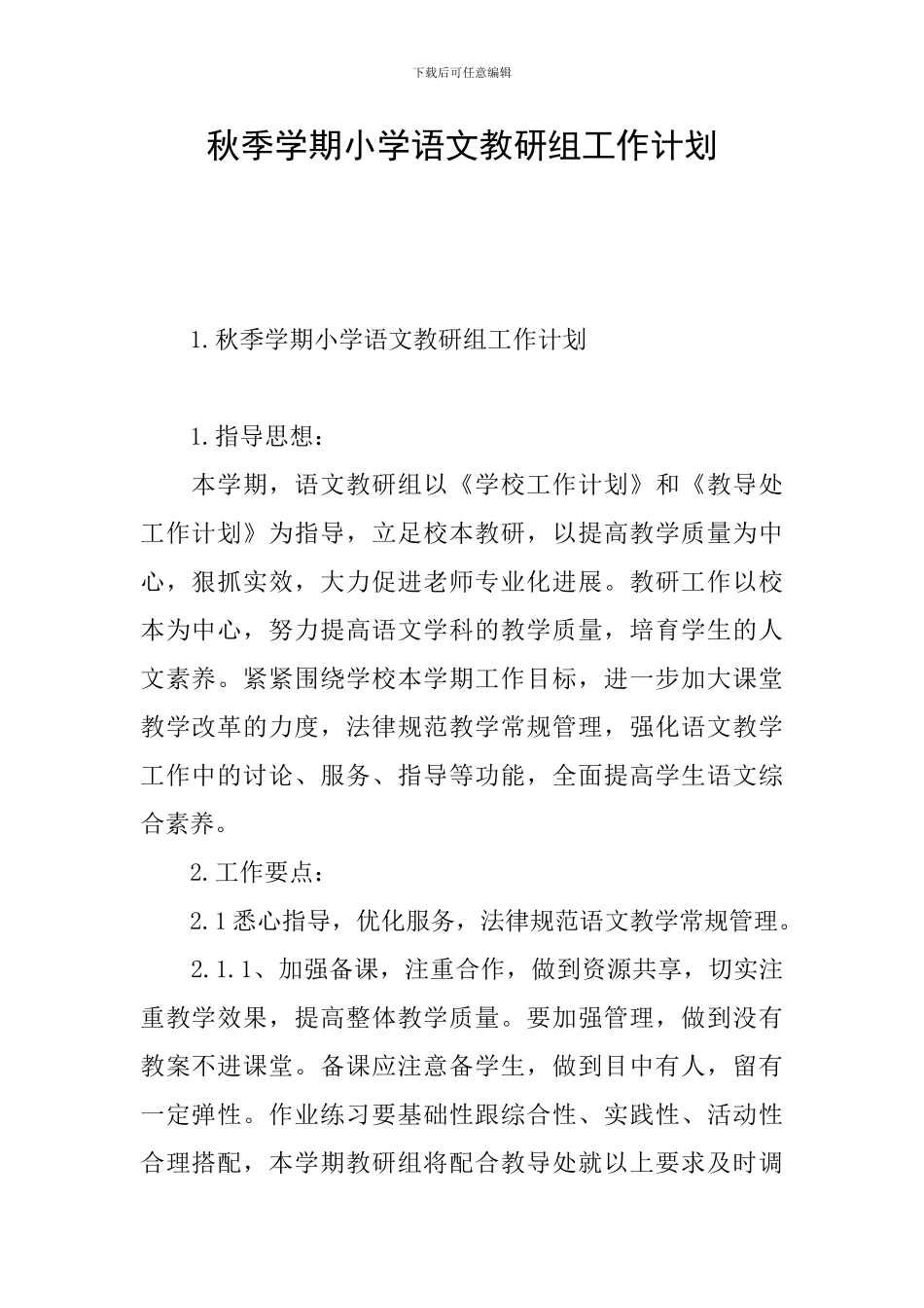 秋季学期小学语文教研组工作计划_第1页