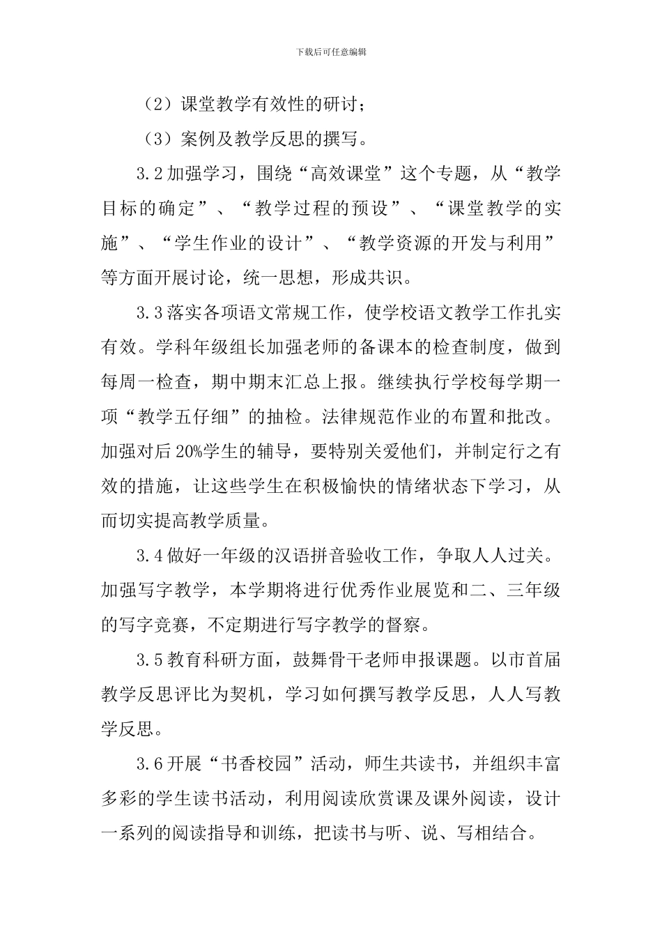 秋季学期小学语文教研组工作计划_第3页