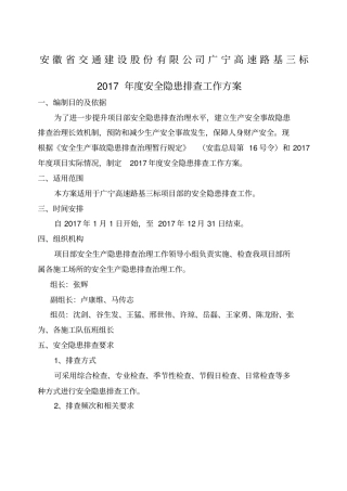 2017年安全隐患排查工作方案+