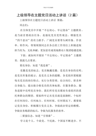 上级领导在主题党日活动上讲话