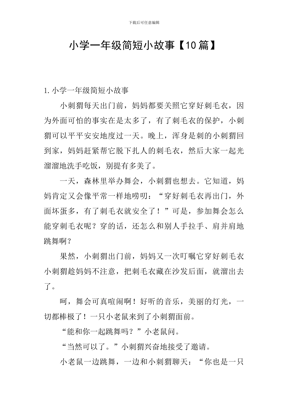 小学一年级简短小故事_第1页