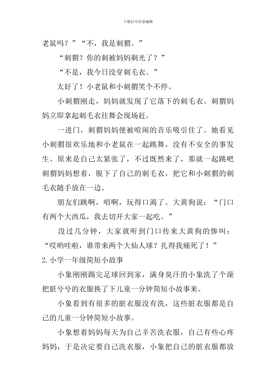 小学一年级简短小故事_第2页