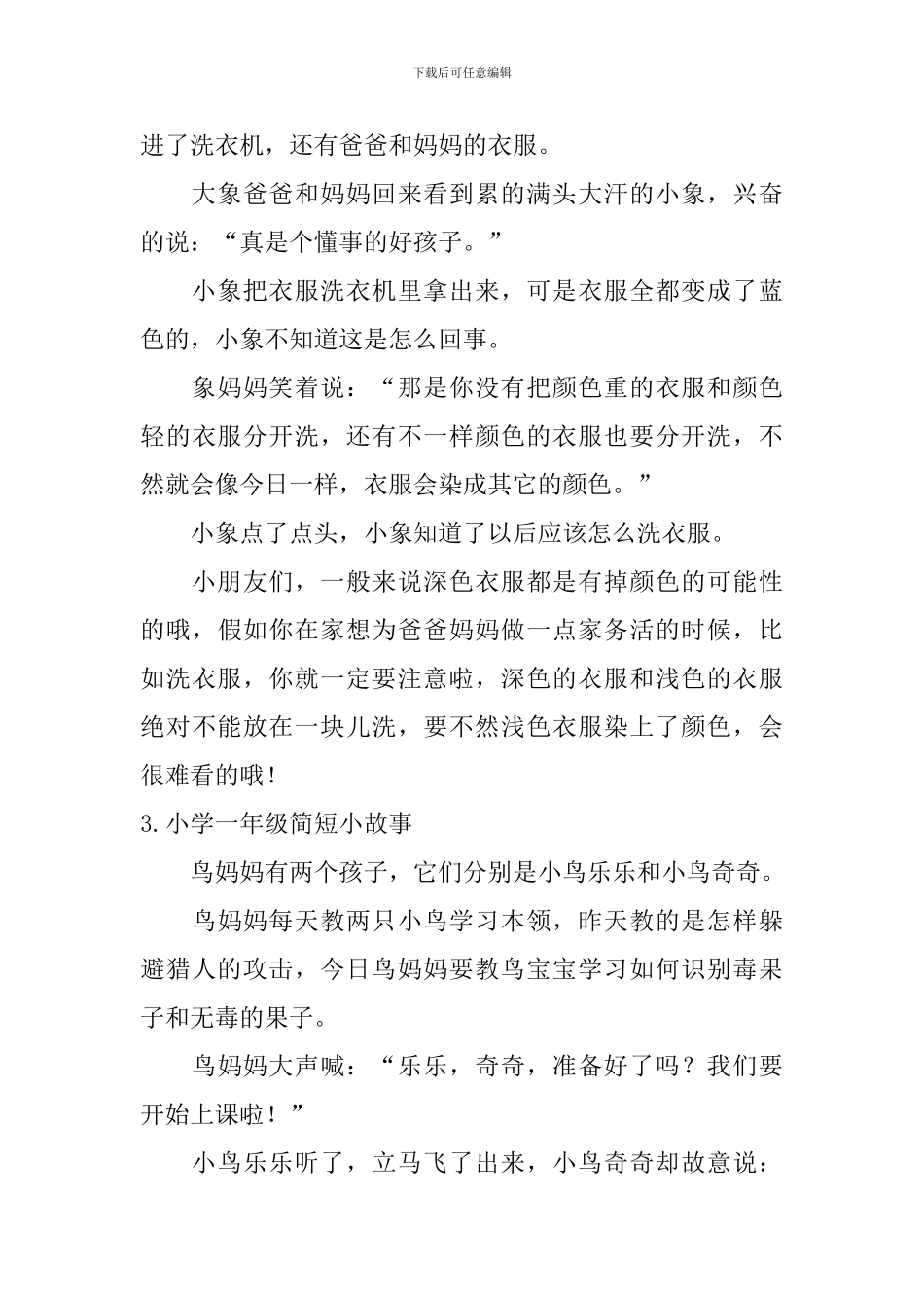 小学一年级简短小故事_第3页
