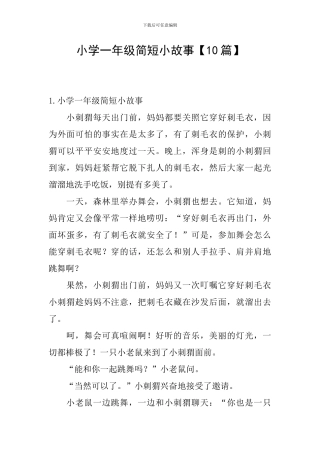 小学一年级简短小故事