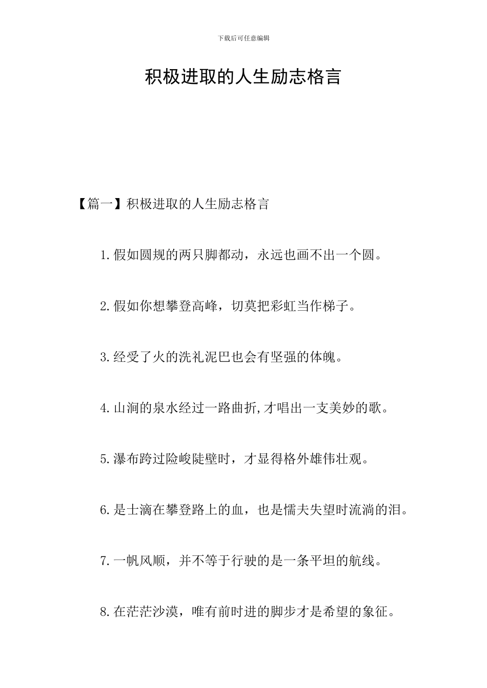 积极进取的人生励志格言_第1页