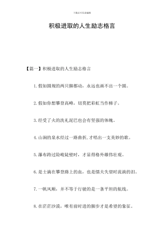积极进取的人生励志格言