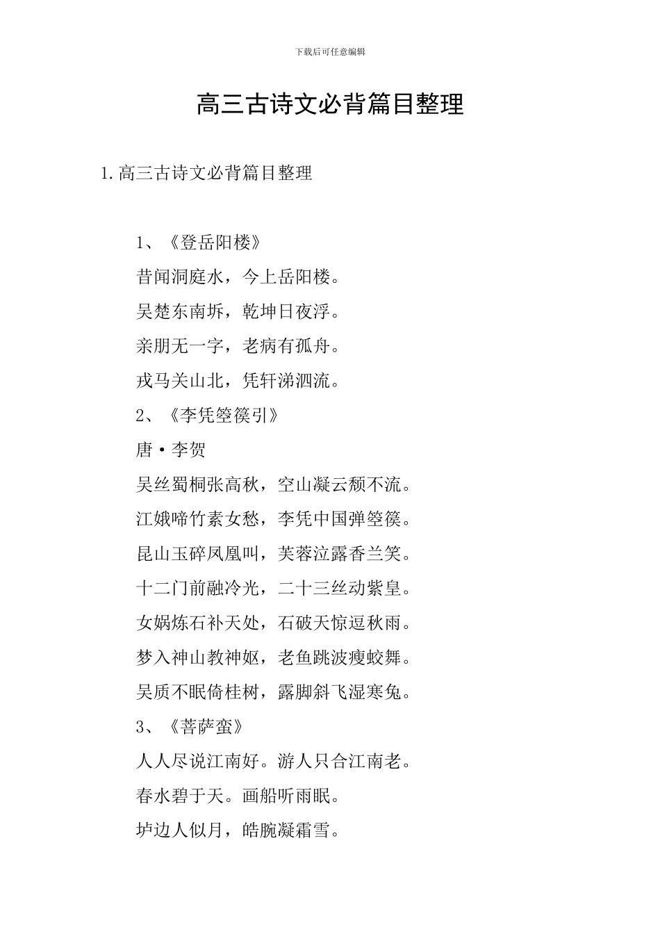 高三古诗文必背篇目整理_第1页