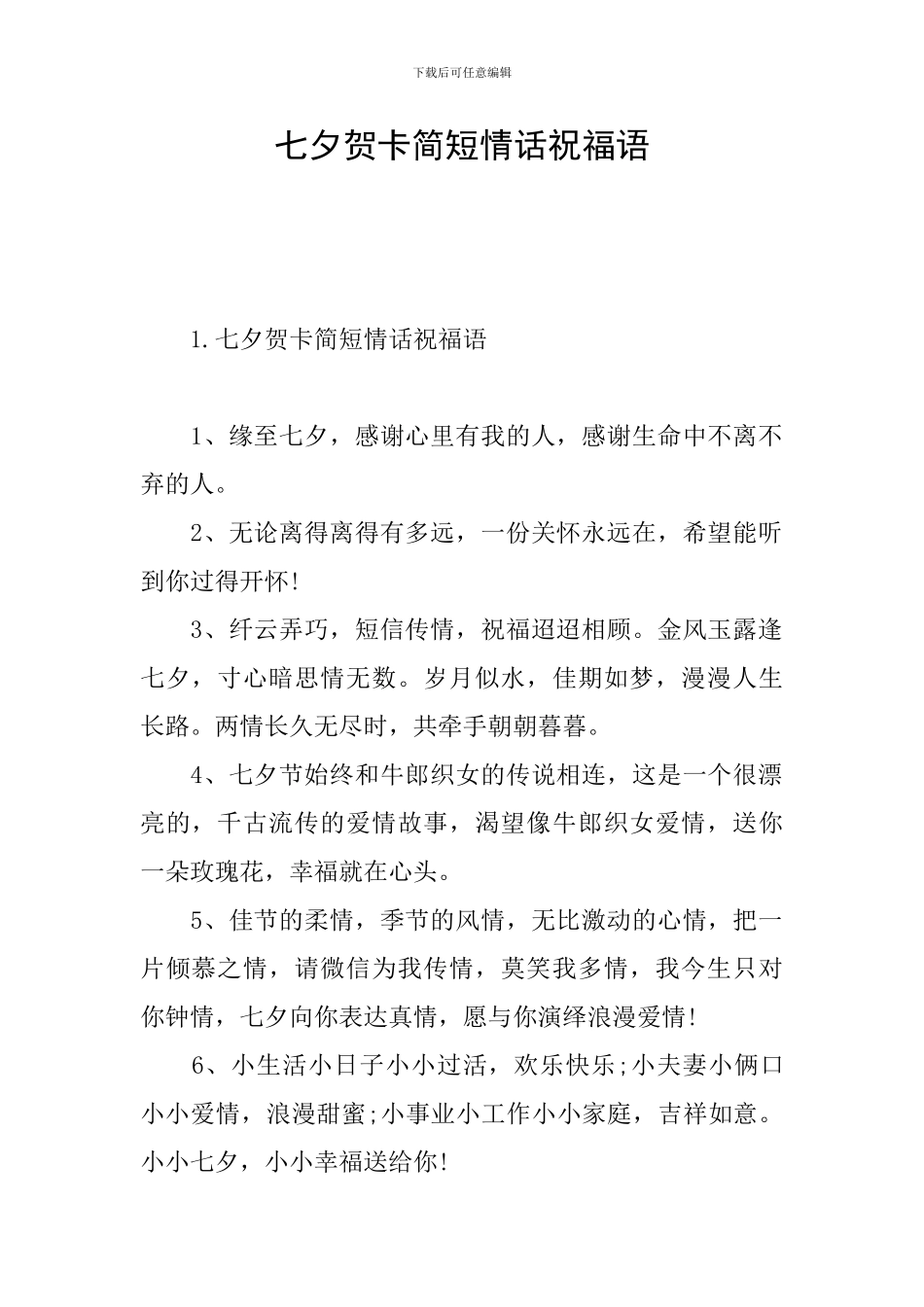 七夕贺卡简短情话祝福语_第1页