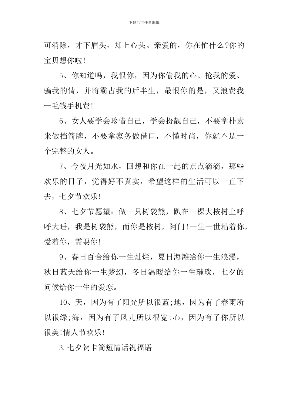 七夕贺卡简短情话祝福语_第3页