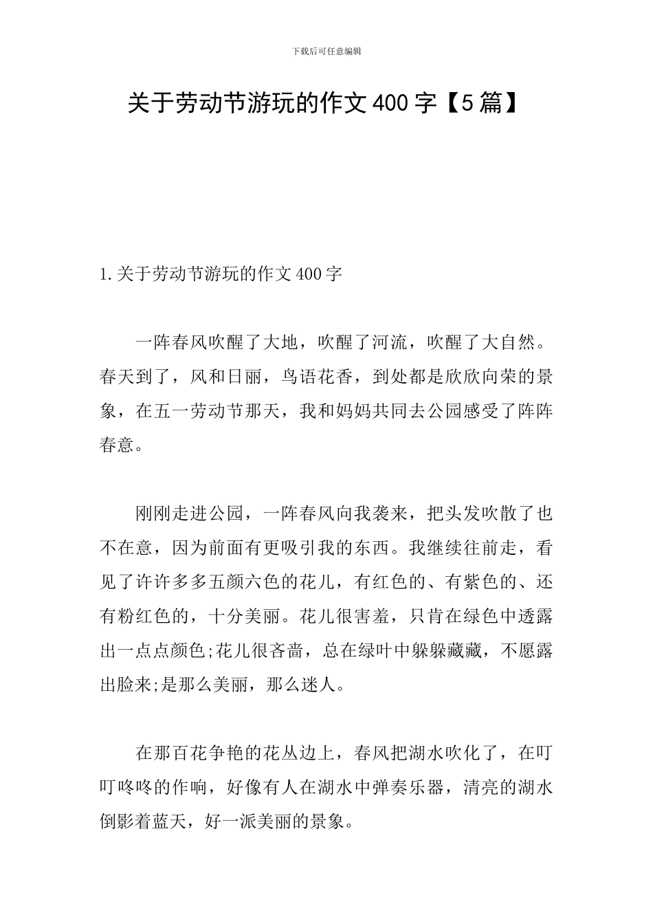 关于劳动节游玩的作文400字_第1页