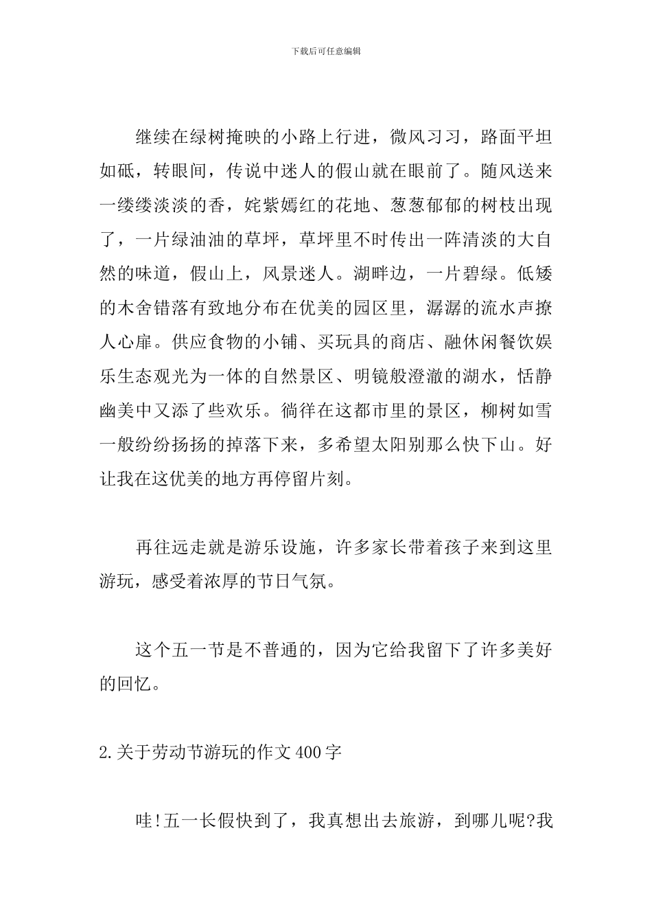 关于劳动节游玩的作文400字_第2页