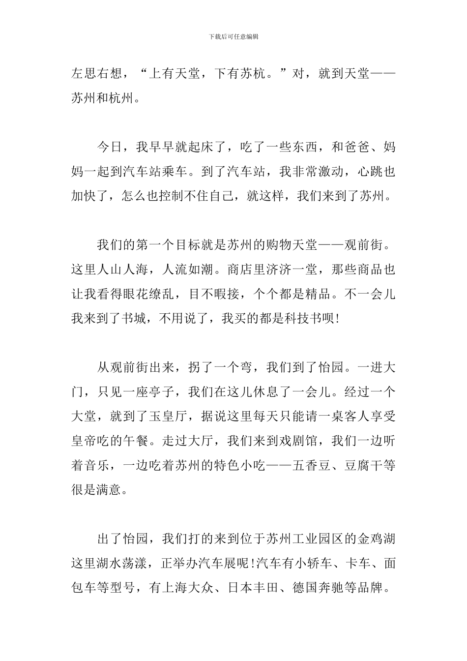 关于劳动节游玩的作文400字_第3页
