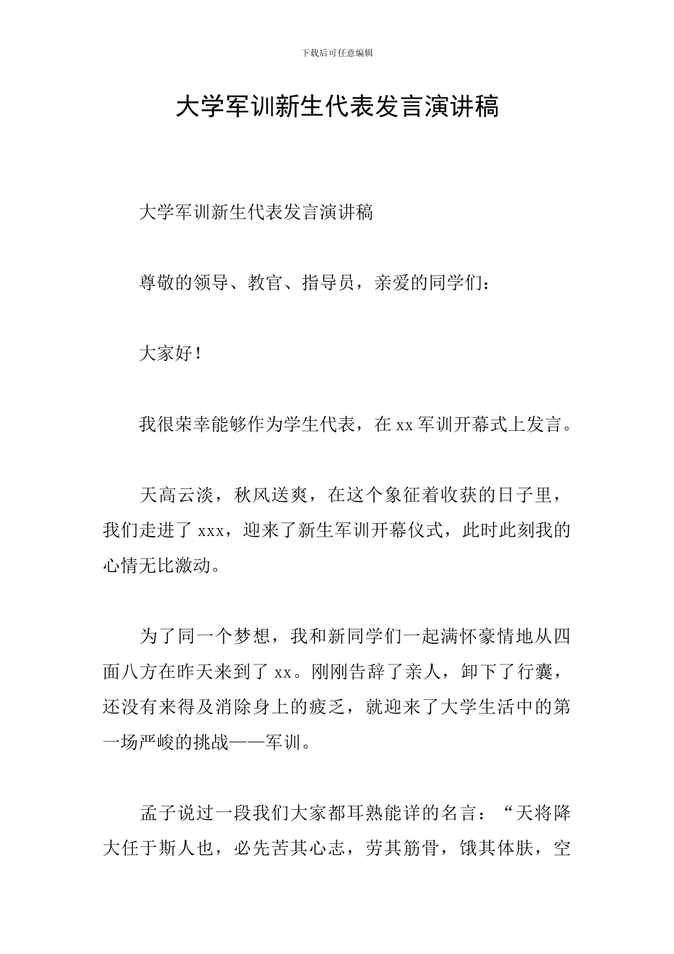 大学军训新生代表发言演讲稿_第1页