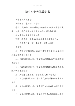 初中毕业典礼策划书