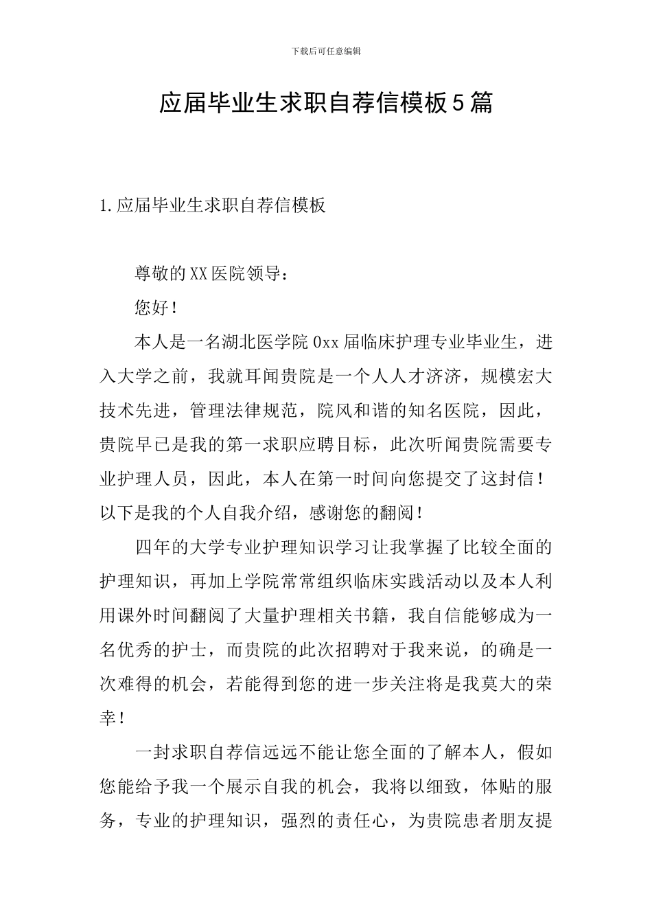 应届毕业生求职自荐信模板5篇_第1页