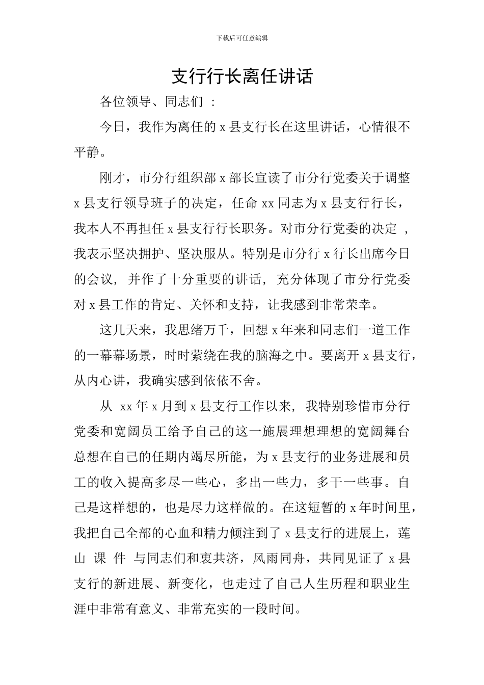 支行行长离任讲话_第1页