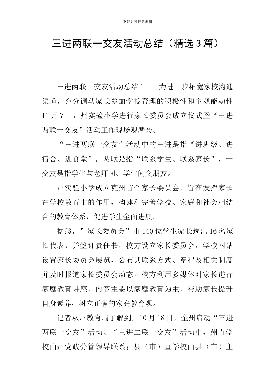 三进两联一交友活动总结_第1页