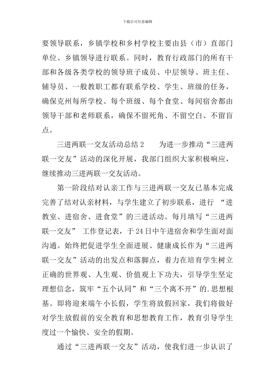 三进两联一交友活动总结_第2页