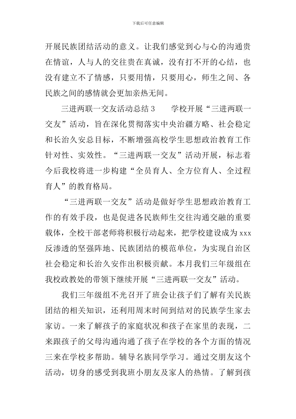 三进两联一交友活动总结_第3页