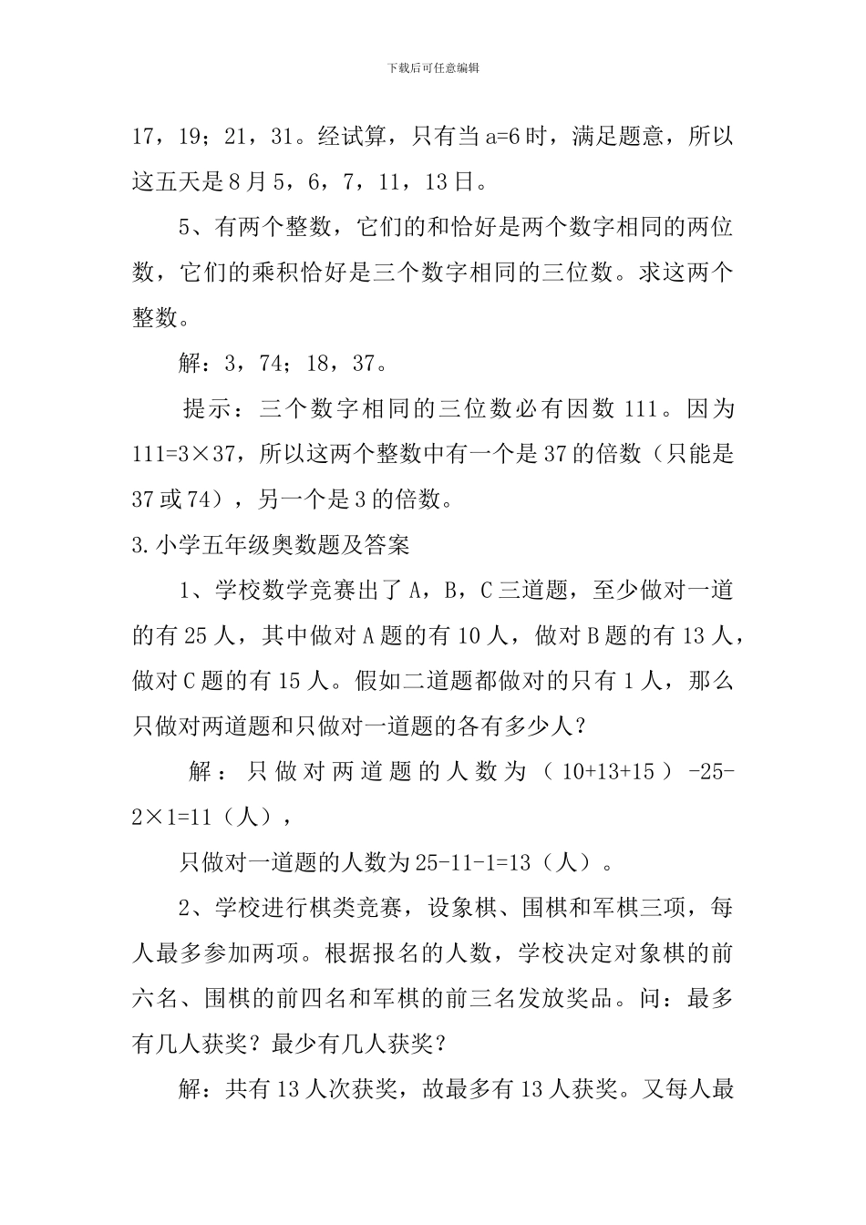 小学五年级奥数题及答案五篇_第3页