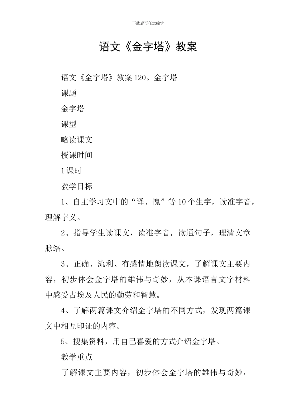 语文《金字塔》教案_第1页