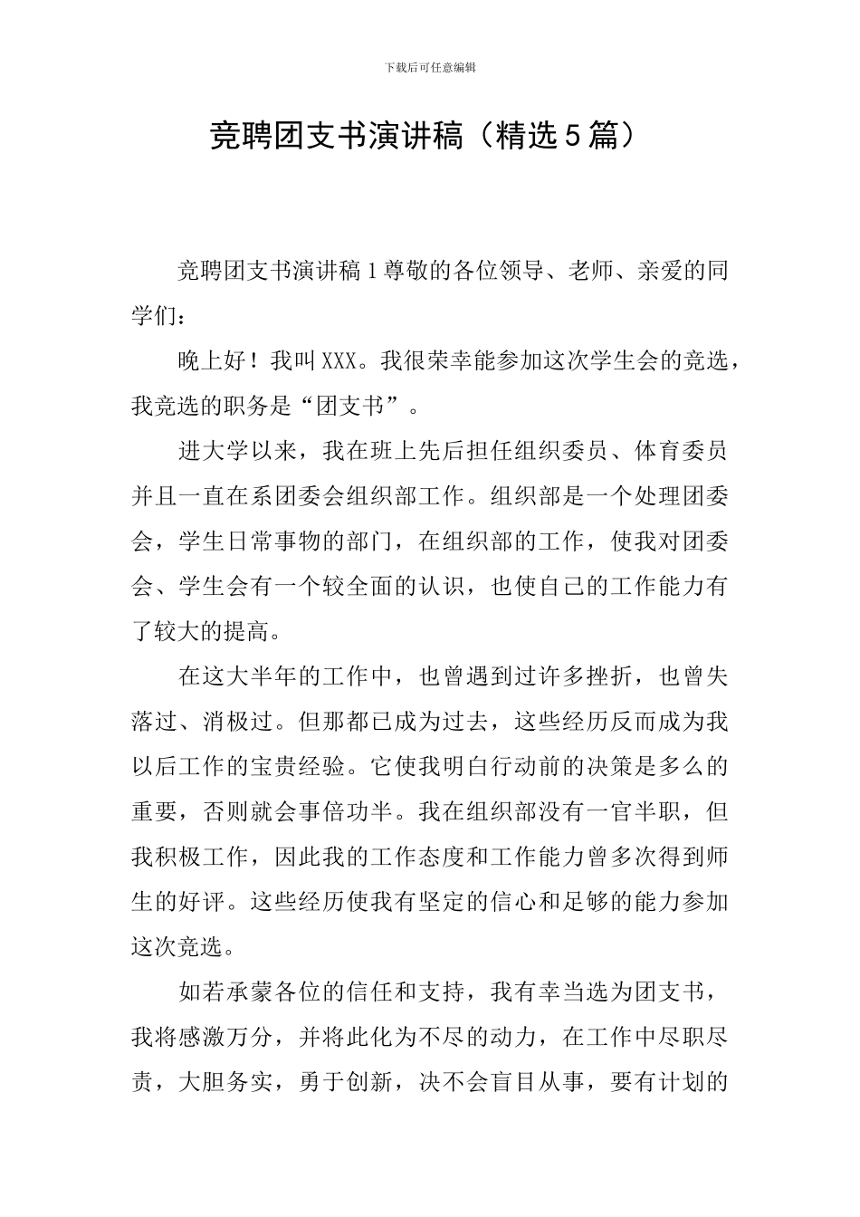 竞聘团支书演讲稿_第1页