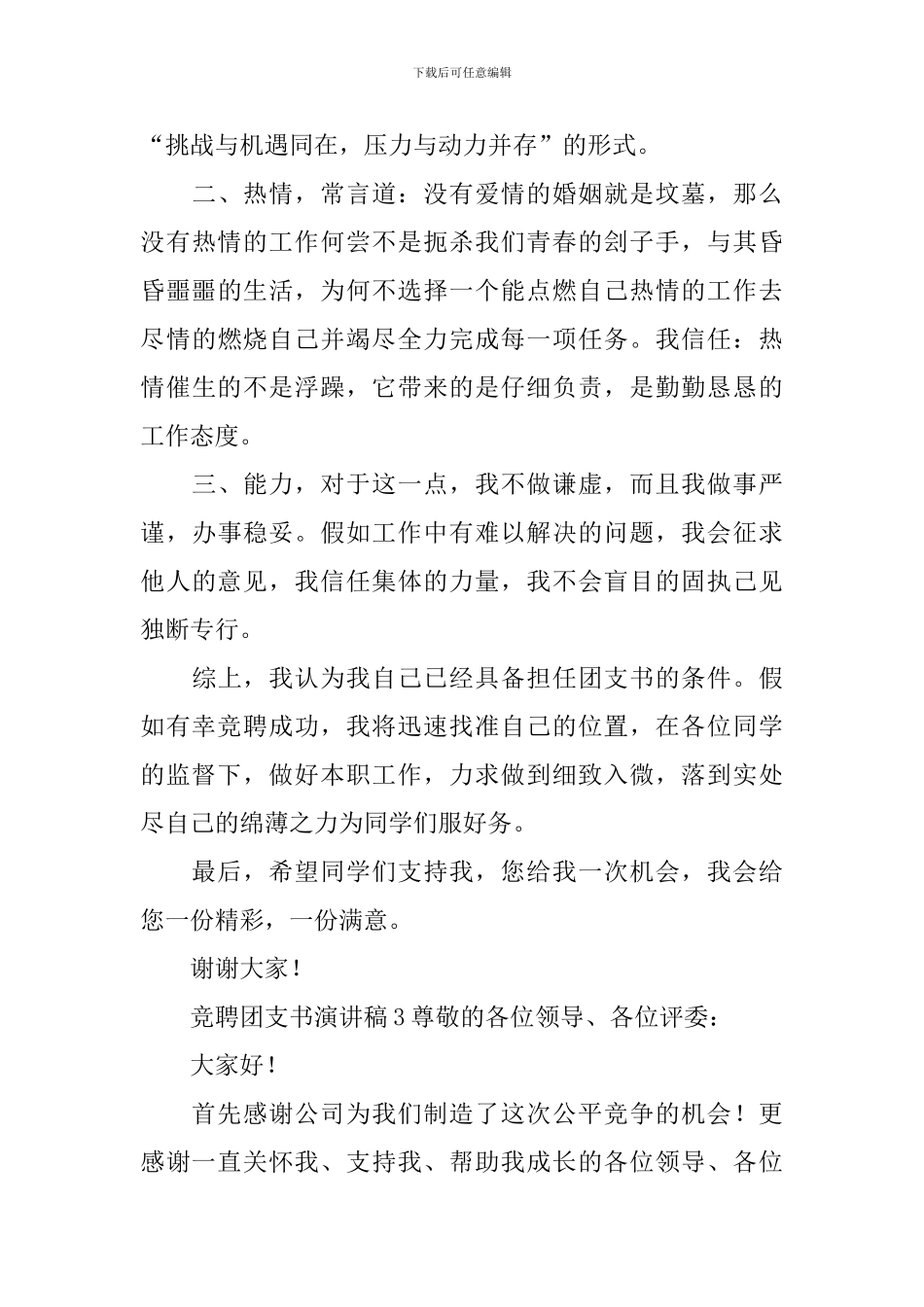 竞聘团支书演讲稿_第3页