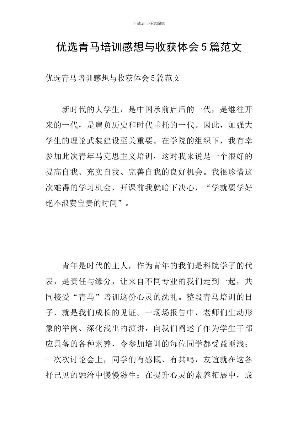 优选青马培训感想与收获体会5篇范文_第1页