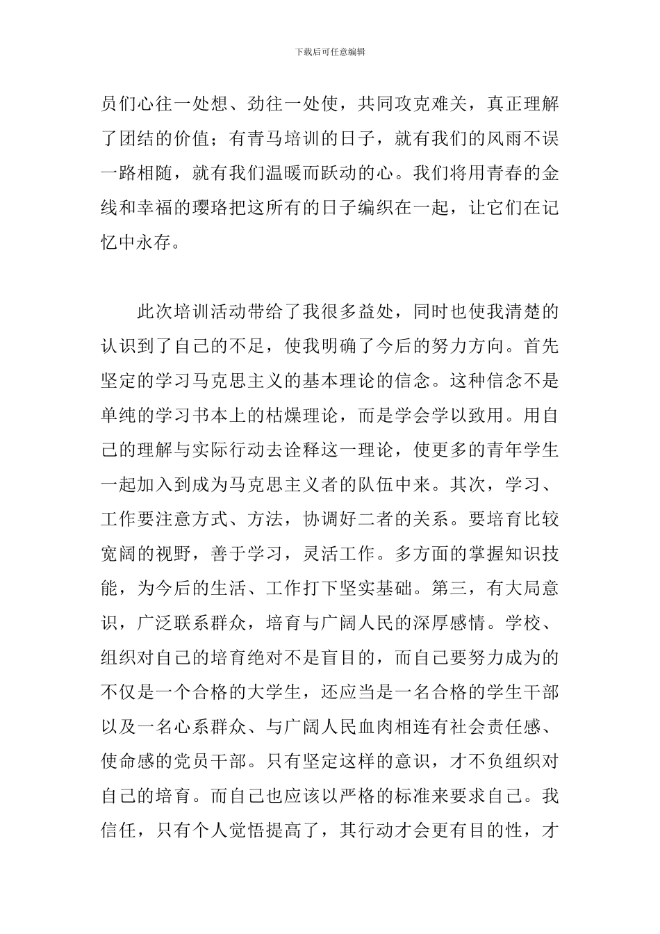 优选青马培训感想与收获体会5篇范文_第2页