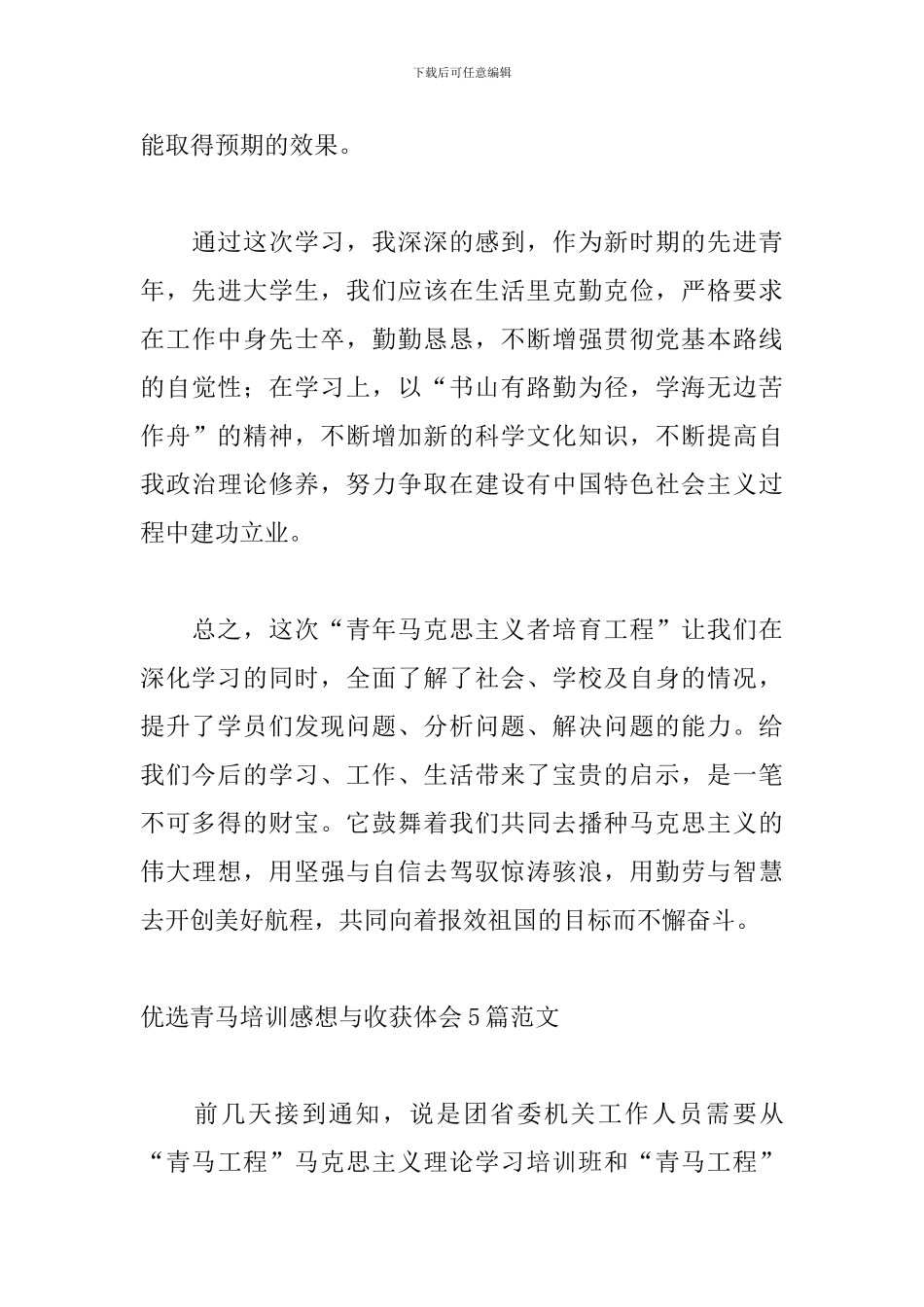 优选青马培训感想与收获体会5篇范文_第3页
