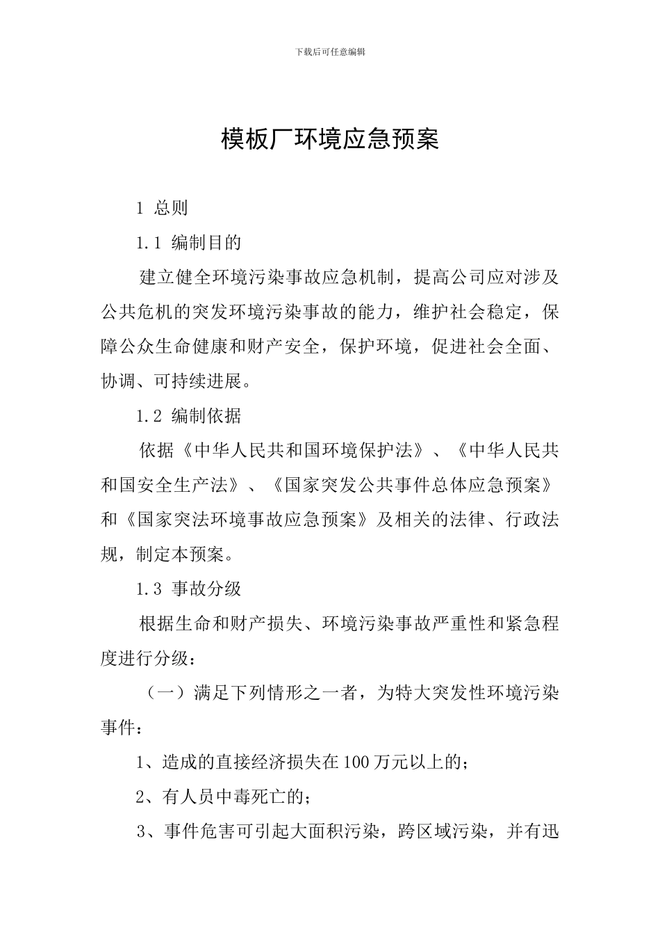 模板厂环境应急预案_第1页
