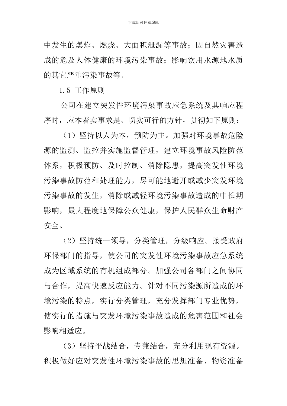 模板厂环境应急预案_第3页