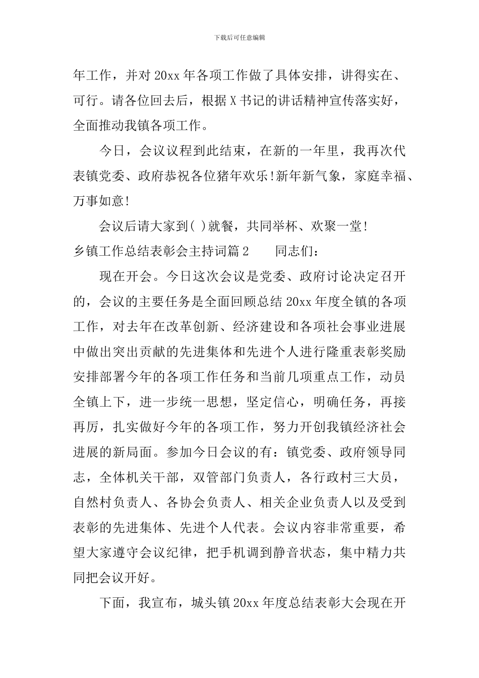 乡镇工作总结表彰会主持词_第2页