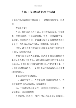 乡镇工作总结表彰会主持词