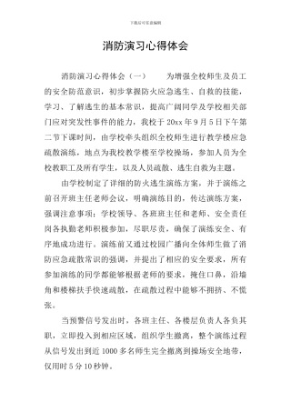 消防演习心得体会