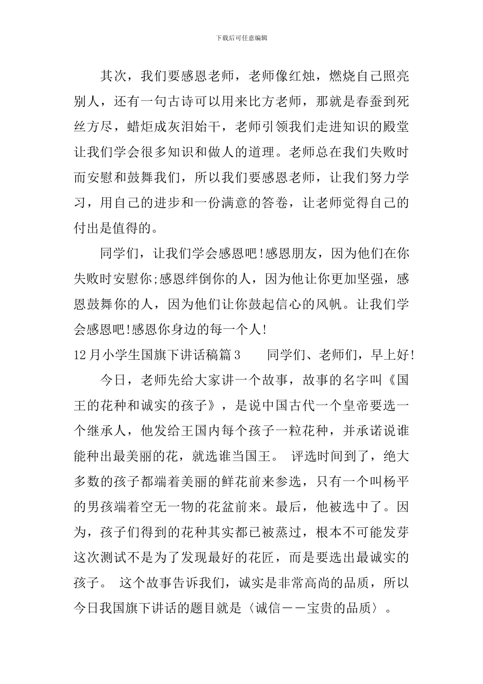 12月小学生国旗下讲话稿_第3页