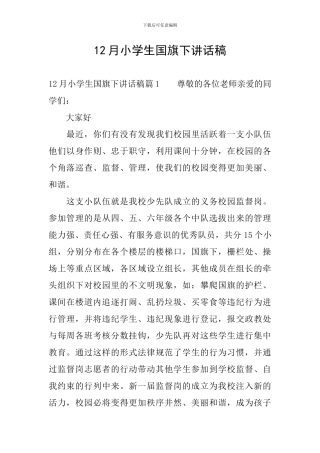 12月小学生国旗下讲话稿