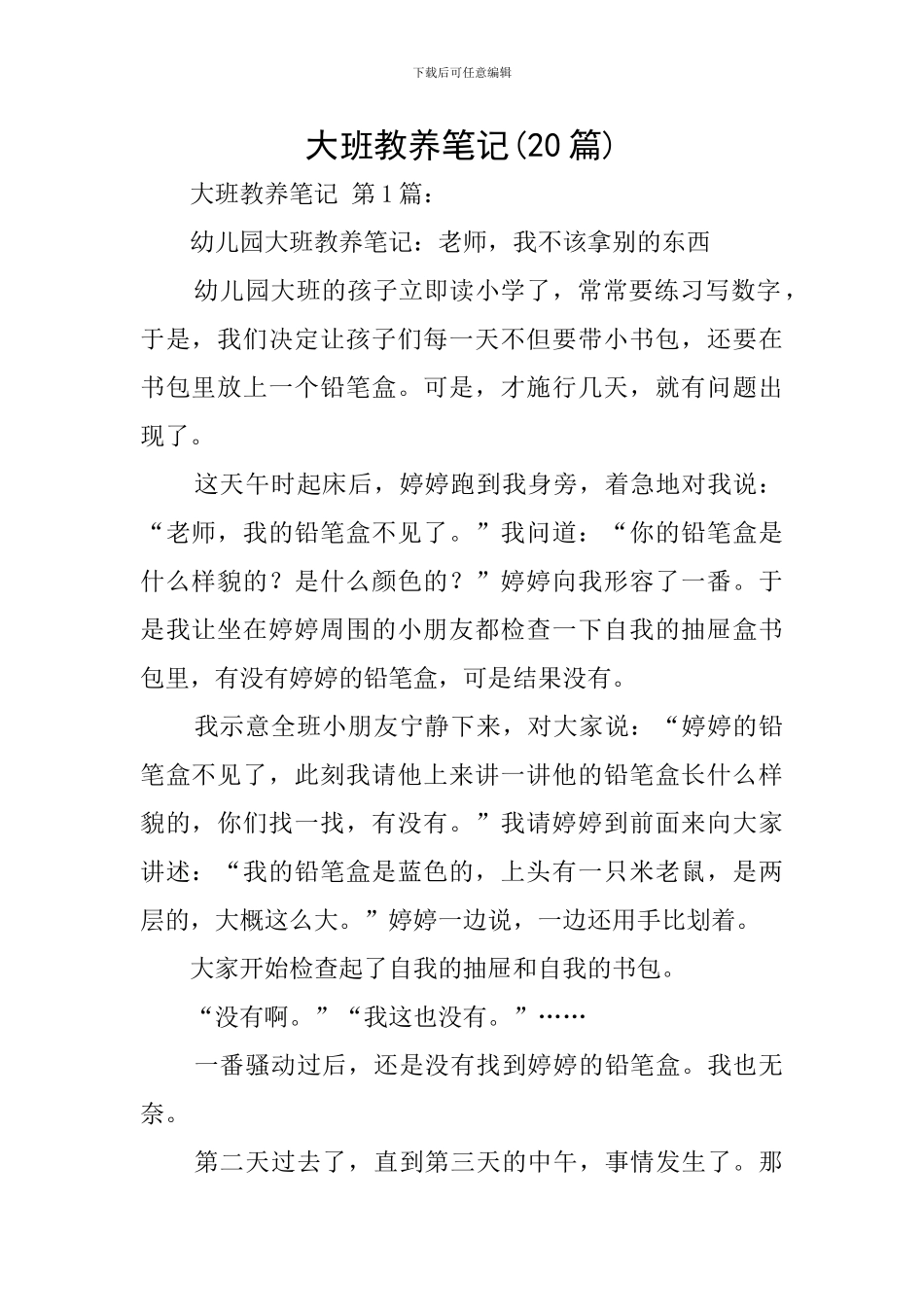 大班教养笔记_第1页