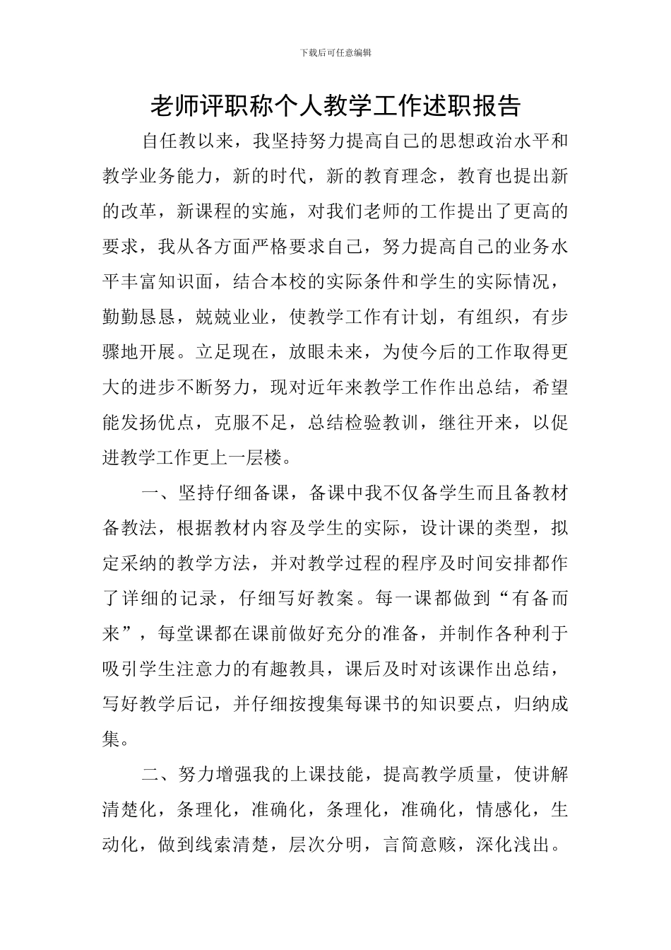 教师评职称个人教学工作述职报告_第1页