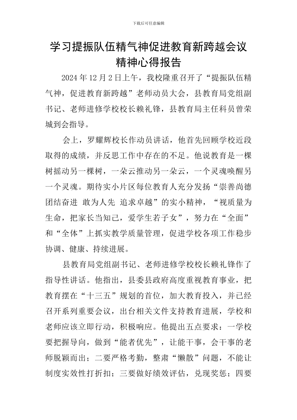学习提振队伍精气神促进教育新跨越会议精神心得报告_第1页