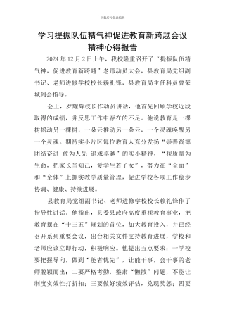 学习提振队伍精气神促进教育新跨越会议精神心得报告