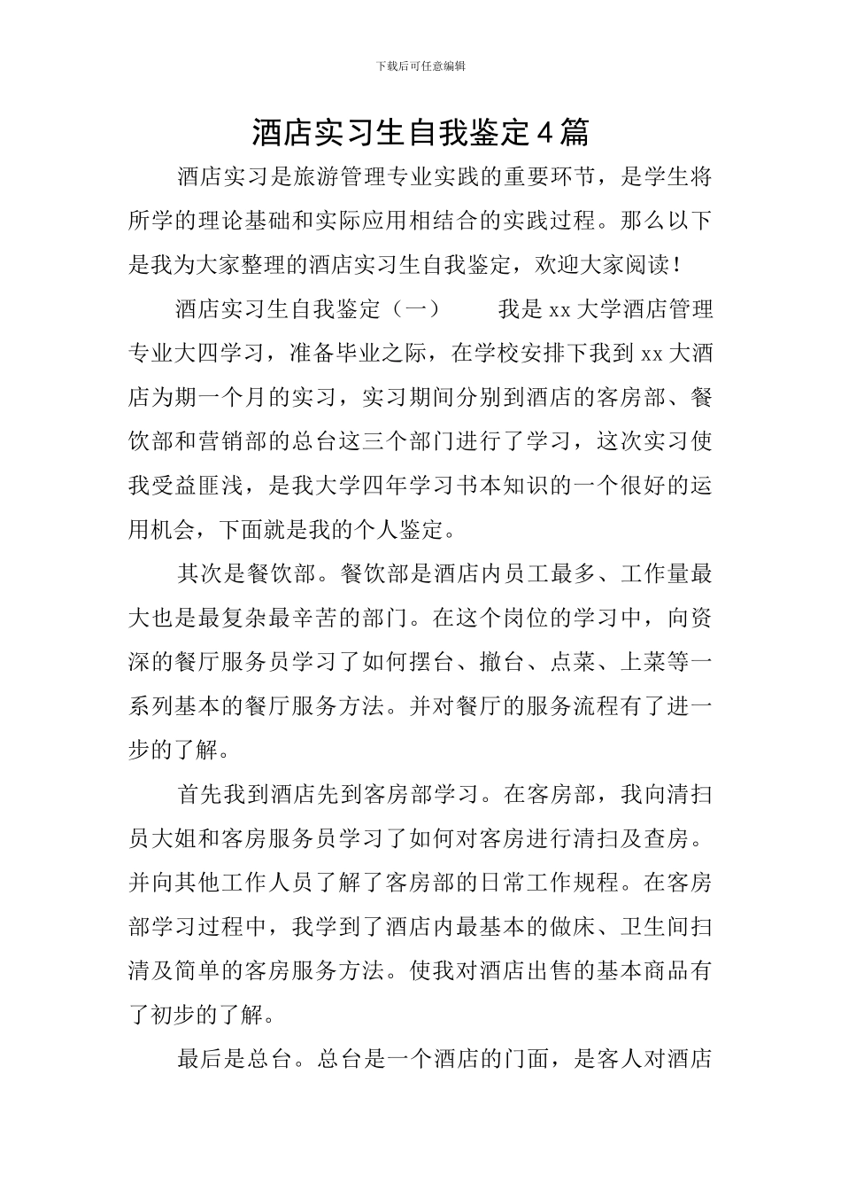 酒店实习生自我鉴定4篇_第1页