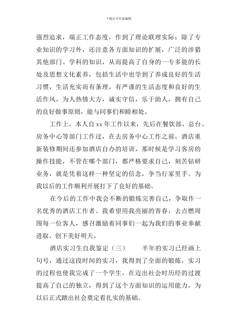 酒店实习生自我鉴定4篇_第3页