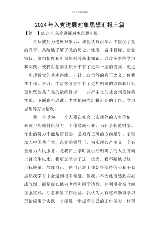 2024年入党发展对象思想汇报三篇