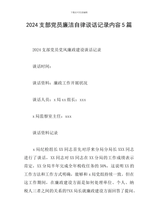 2024支部党员廉洁自律谈话记录内容5篇