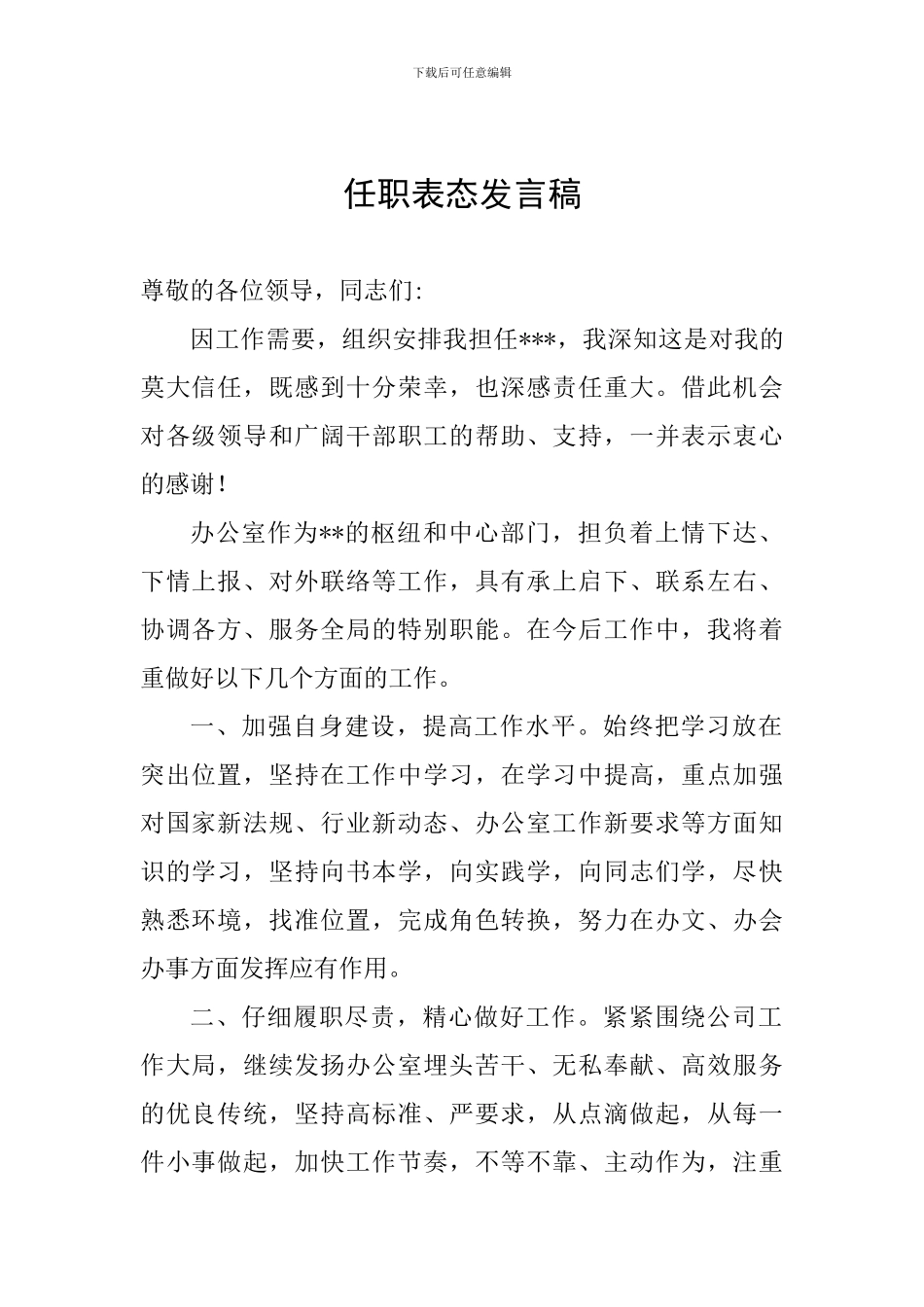 任职表态发言稿_第1页