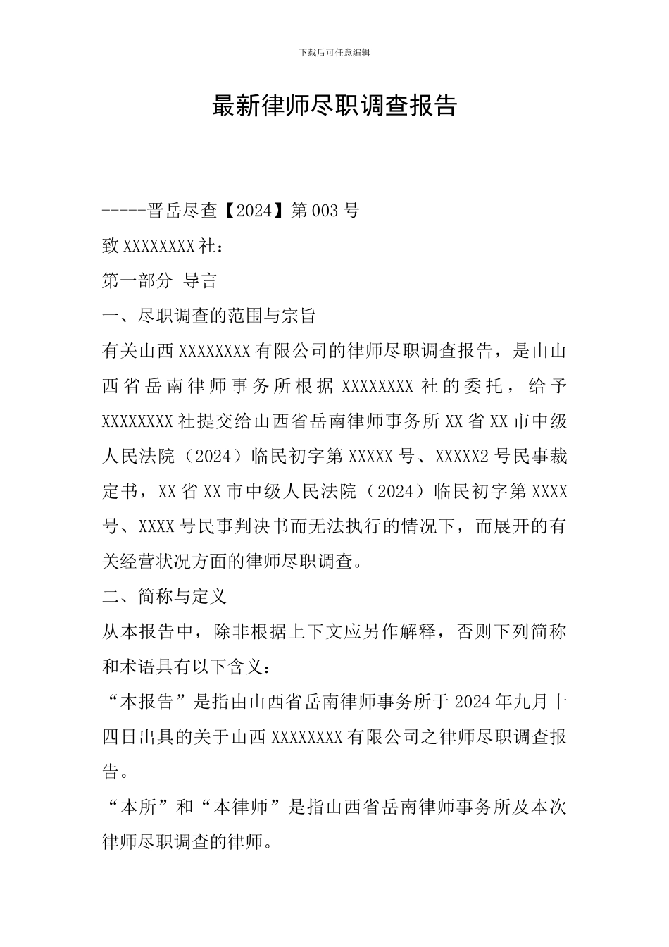 最新律师尽职调查报告_第1页