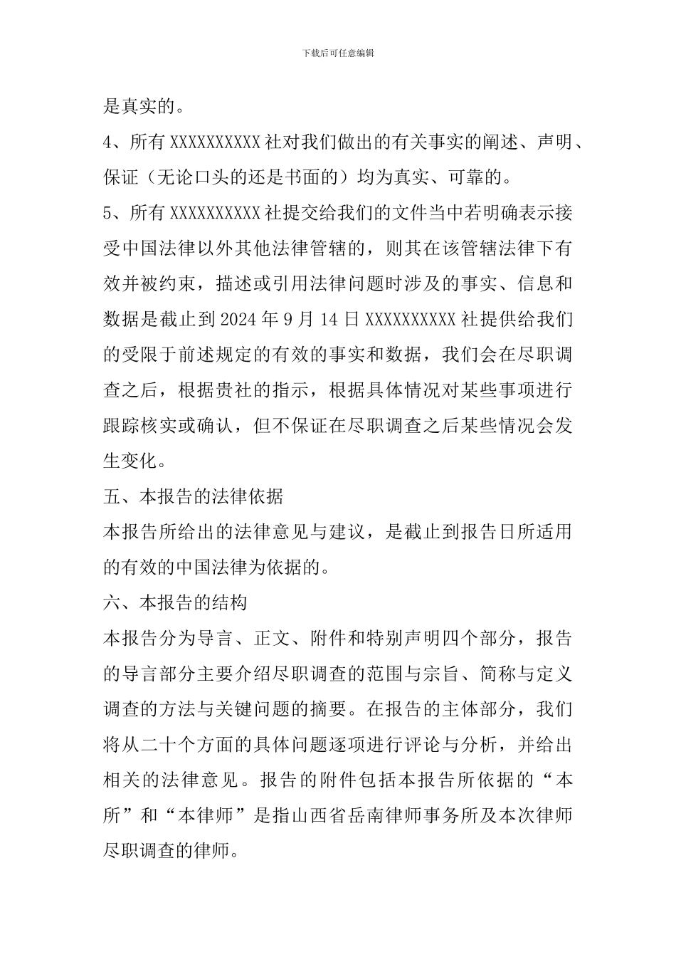 最新律师尽职调查报告_第3页