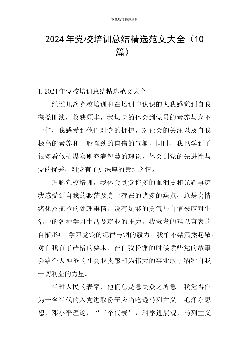 2024年党校培训总结精选范文大全_第1页